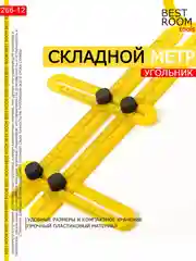 Складной метр строительный, линейка строительная шаблонная, шаблометр