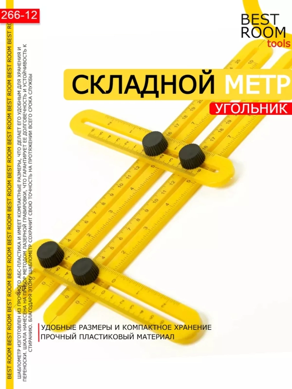 Складной метр строительный, линейка строительная шаблонная, шаблометр