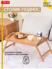 Столик для завтрака складной бамбуковый Best Room / поднос деревянный для ноутбука