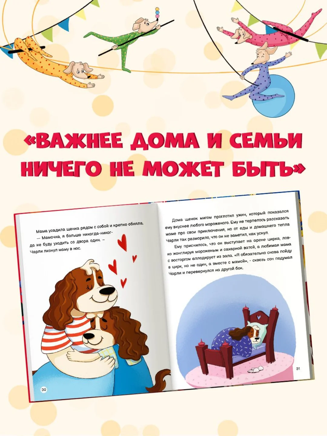 Книга для детей сказка "Чарли и цирк" Александра Хворост, 32 стр. 203х257 мм. Проф-Пресс
