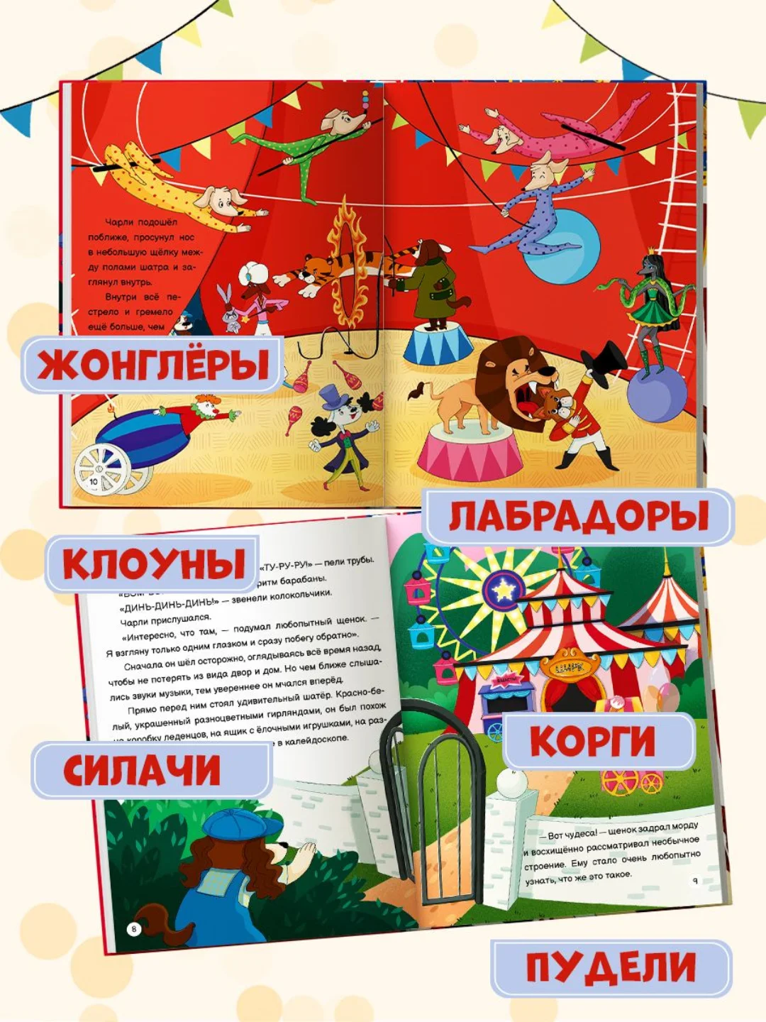 Книга для детей сказка "Чарли и цирк" Александра Хворост, 32 стр. 203х257 мм. Проф-Пресс