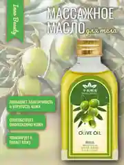 Оливковый массажное масло оливковое для тела и интимных зон, эротическое масло массажное для тела
