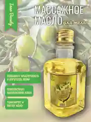 Оливковый массажное масло оливковое для тела и интимных зон, масло массажное натуральное