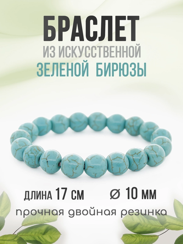 Браслет "Классика", из зеленой бирюзы, 10 мм