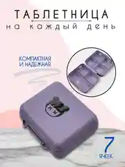 Таблетница, органайзер для лекарств, бокс, контейнер для таблеток
