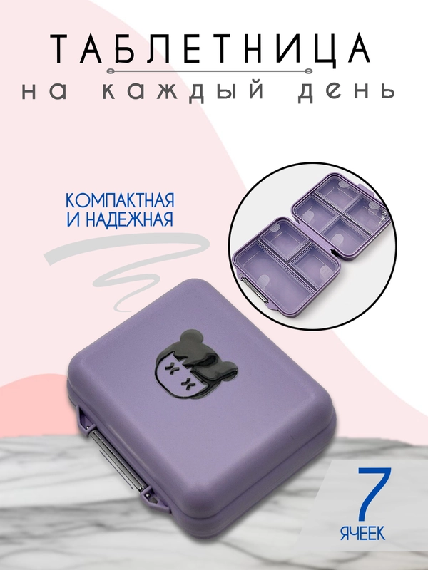 Таблетница, органайзер для лекарств, бокс, контейнер для таблеток