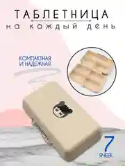 Таблетница, органайзер для лекарств, бокс, контейнер для таблеток