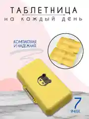 Таблетница, органайзер для лекарств, бокс, контейнер для таблеток