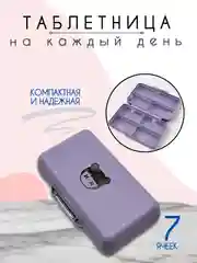 Таблетница, органайзер для лекарств, бокс, контейнер для таблеток