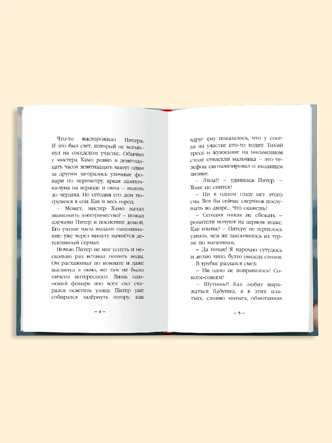 Книга для детей, детский детектив 7+ "Питер и Лила ведут расследование" 96 стр. Проф-Пресс