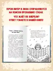 Книга для детей, детский детектив 7+ "Питер и Лила ведут расследование" 96 стр. Проф-Пресс