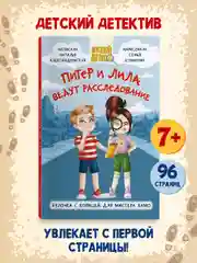Книга для детей, детский детектив 7+ "Питер и Лила ведут расследование" 96 стр. Проф-Пресс