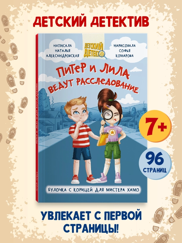 Книга для детей, детский детектив 7+ "Питер и Лила ведут расследование" 96 стр. Проф-Пресс