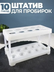 Штатив для пробирок на 10 гнёзд, разборный