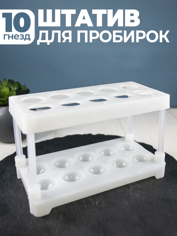 Штатив для пробирок на 10 гнёзд, разборный