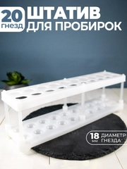 Штатив для пробирок, 20 гнёзд
