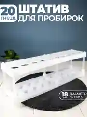 Штатив для пробирок, 20 гнёзд