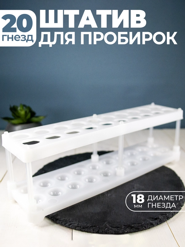 Штатив для пробирок, 20 гнёзд