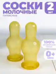 Соска для бутылочки латексная - 2 штуки, в индивидуальной упаковке