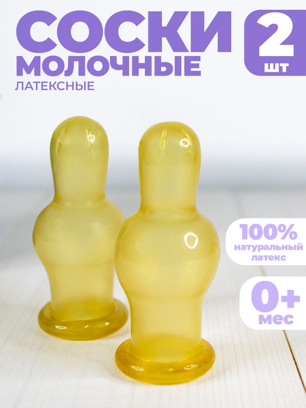 Соска для бутылочки латексная - 2 штуки, в индивидуальной упаковке
