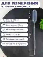 Пипетка "Пастера", пластиковая, градуированная