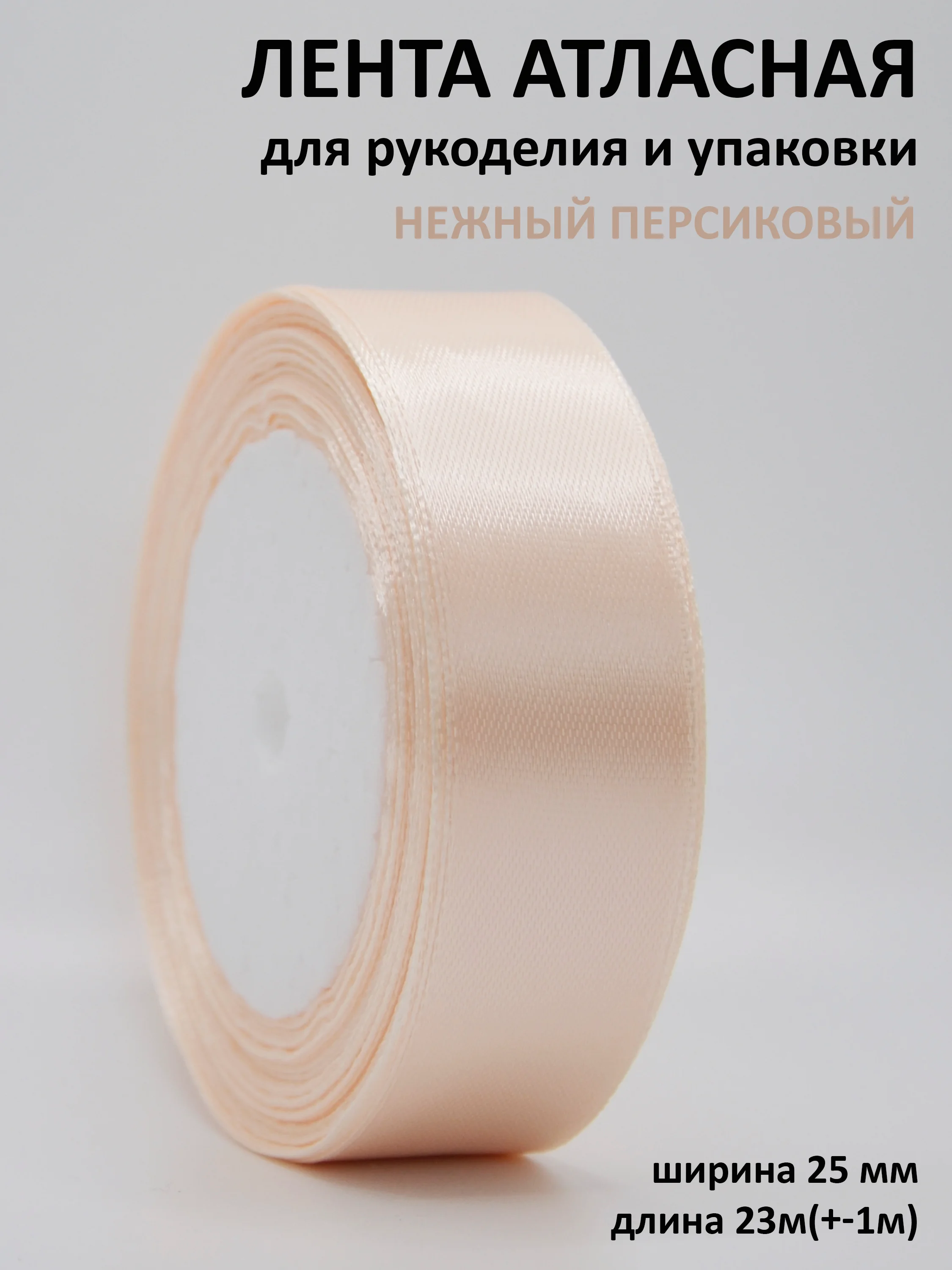 Кремовый лента атласная 25 мм,  рулон 22 метра (25 ярдов), лента атласная ширина 2,5 см