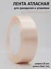 Кремовый лента атласная 25 мм,  рулон 22 метра (25 ярдов), лента атласная ширина 2,5 см