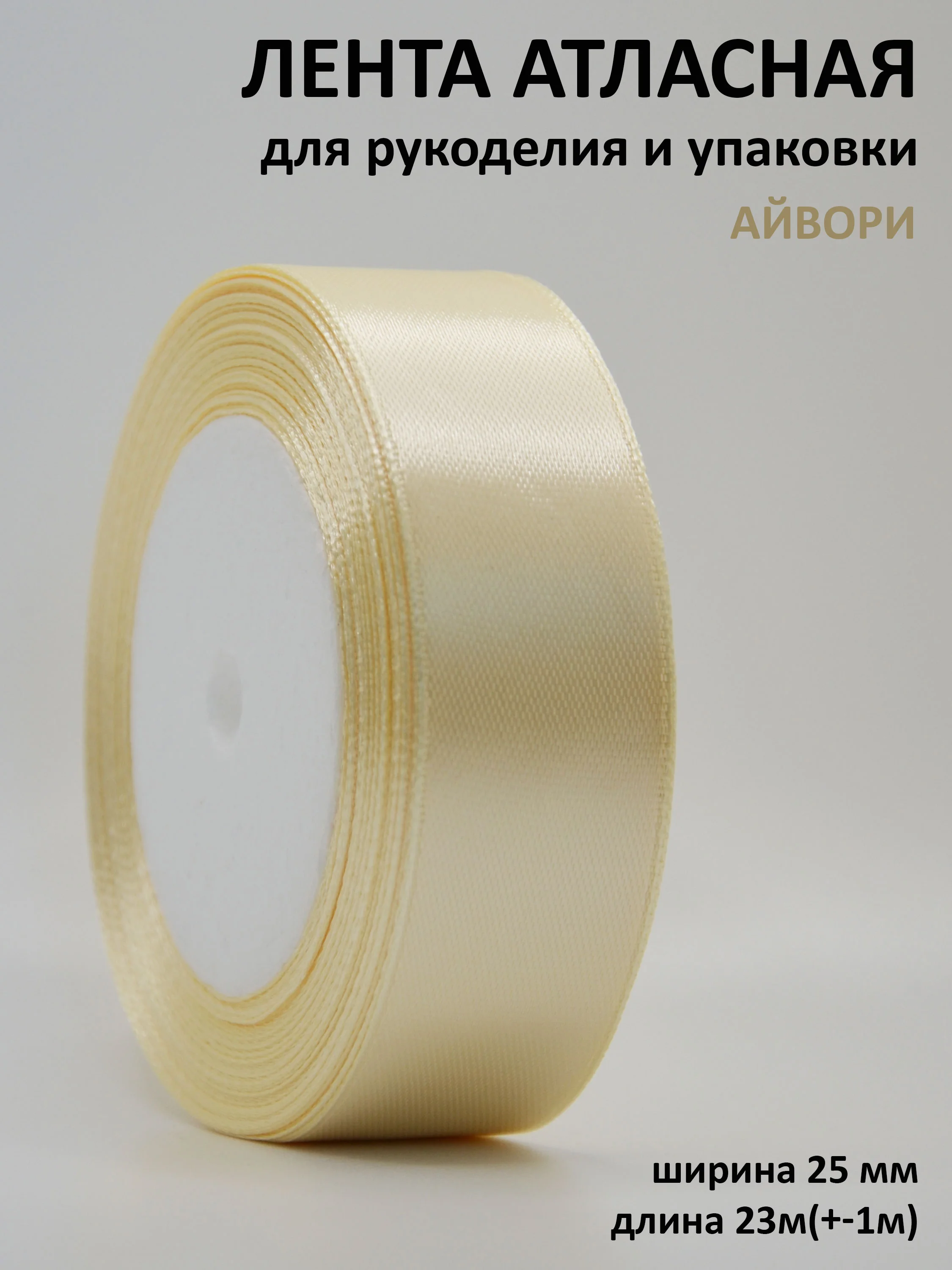 Молочный лента атласная 25 мм,  рулон 22 метра (25 ярдов), лента атласная ширина 2,5 см