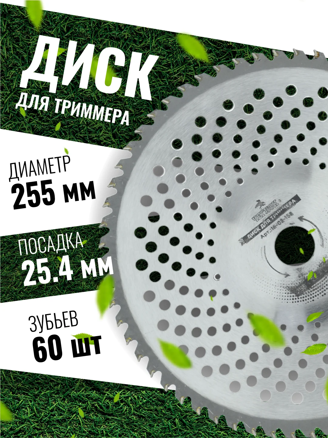 Диск для триммера косилки вогнутый 255 х 25.4, 4 вида, ЧЕГЛОК