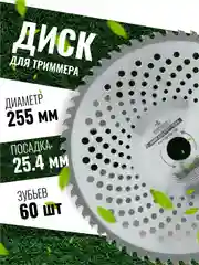 Диск для триммера косилки вогнутый 255 х 25.4, 4 вида, ЧЕГЛОК