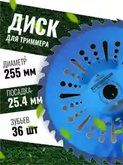 Диск для триммера косилки вогнутый 255 х 25.4, 4 вида, ЧЕГЛОК