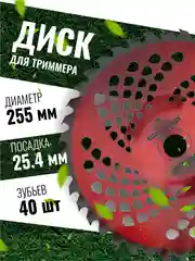 Диск для триммера косилки вогнутый 255 х 25.4, 4 вида, ЧЕГЛОК