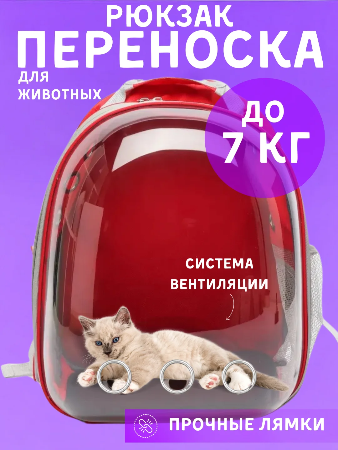 Красный рюкзак переноска для кошек и собак