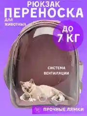 Розовый рюкзак переноска для кошек и собак
