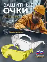 Очки защитные строительные открытые, желтые прозрачные широкая монолинза, ПРОФИ, Чеглок