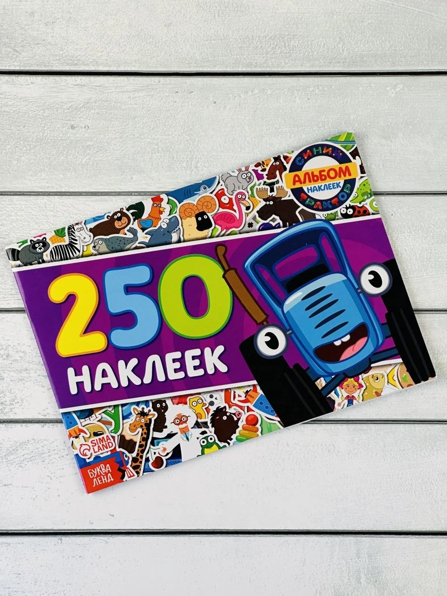 Стикеры 250 наклеек Книжка с наклейками альбом Синий трактор мультик задания для малышей