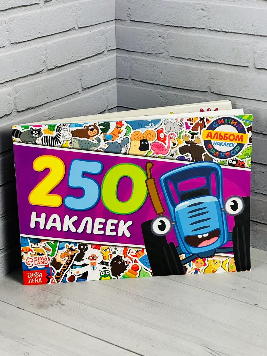 Стикеры 250 наклеек Книжка с наклейками альбом Синий трактор мультик задания для малышей