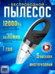 Беспроводной автомобильный пылесос Carprime L0432