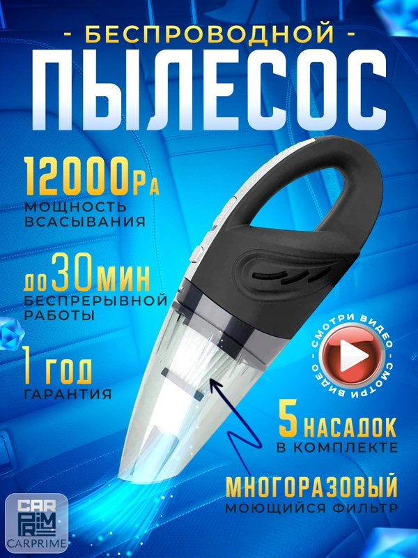 Беспроводной автомобильный пылесос Carprime L0432