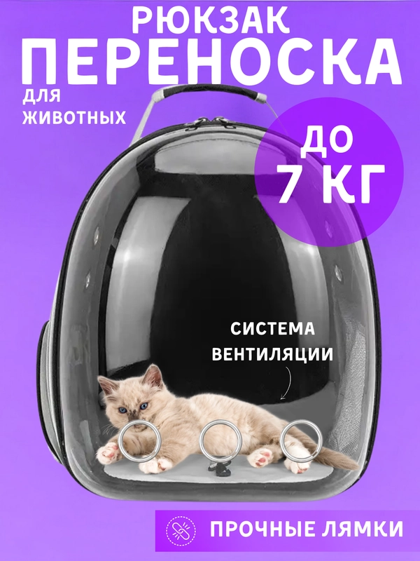 Рюкзак переноска для кошек и собак