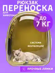 Желтый рюкзак переноска для кошек и собак