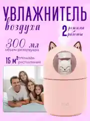Розовый увлажнитель воздуха детский "Котик" с подсветкой 300 мл, увлажнитель для детей
