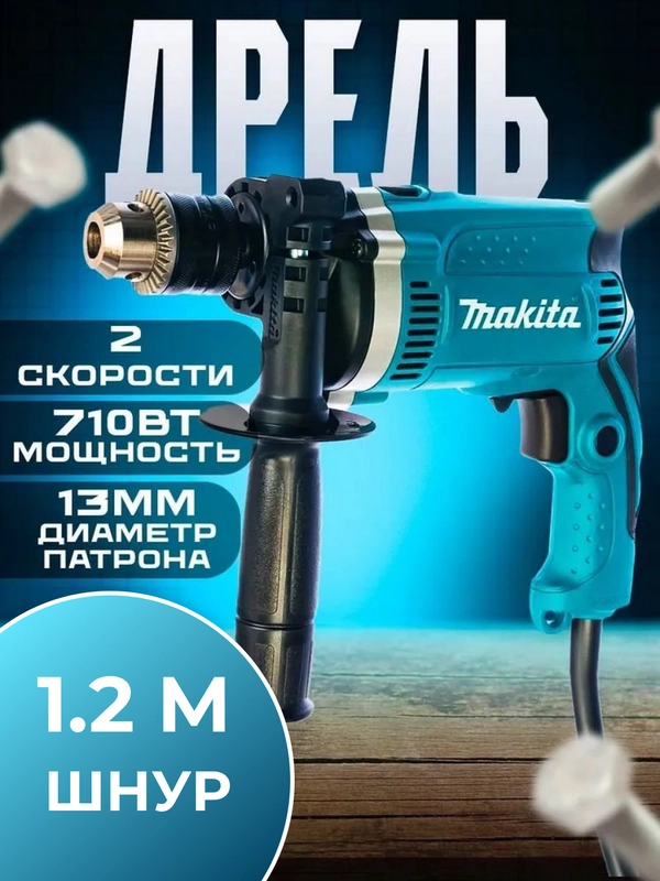Дрель Makita ударная, сетевая