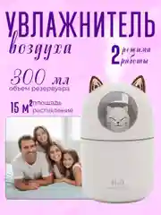 Белый увлажнитель воздуха детский "Котик" с подсветкой 300 мл, увлажнитель для детей