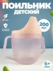 Розовый поильник детский, кружка с носиком и ручками, 6+ мес