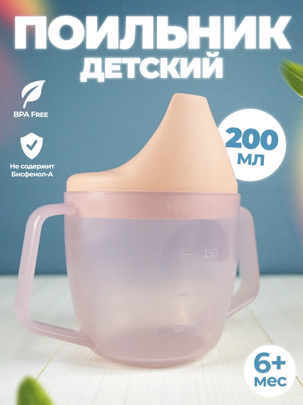 Поильник детский, кружка с носиком и ручками, 6+ мес