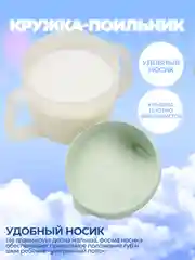 Мятный поильник детский, кружка с носиком и ручками, 6+ мес