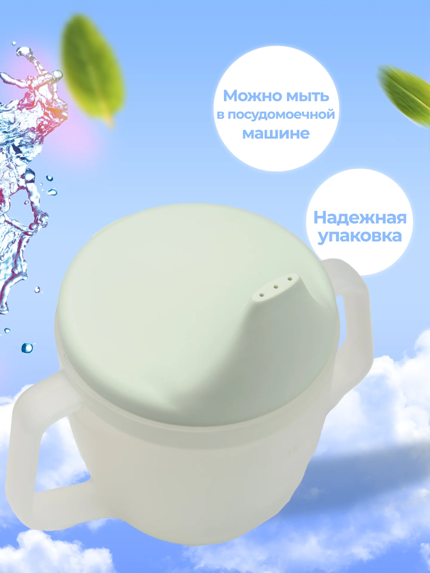 Мятный поильник детский, кружка с носиком и ручками, 6+ мес