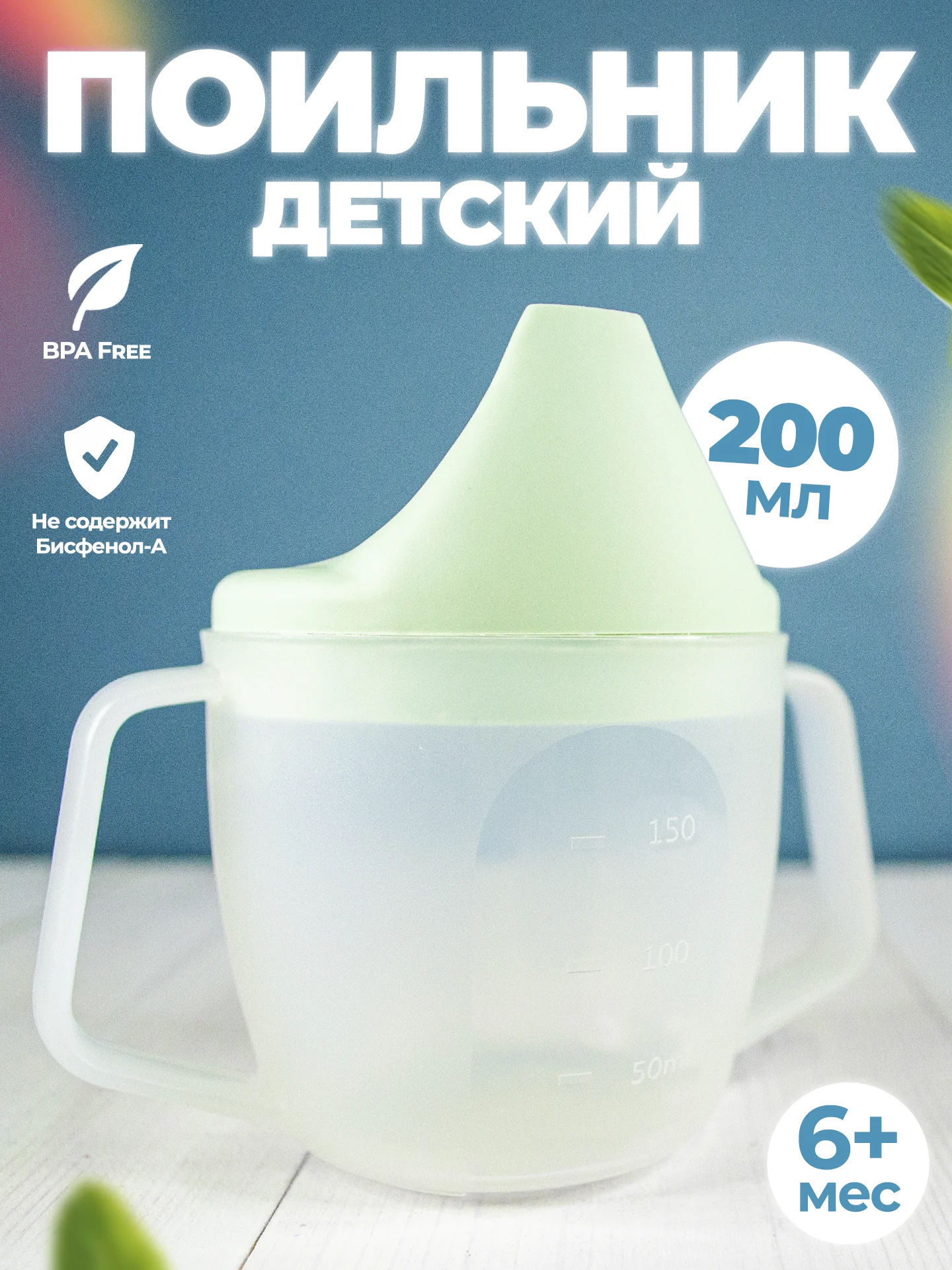 Мятный поильник детский, кружка с носиком и ручками, 6+ мес