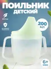 Мятный поильник детский, кружка с носиком и ручками, 6+ мес